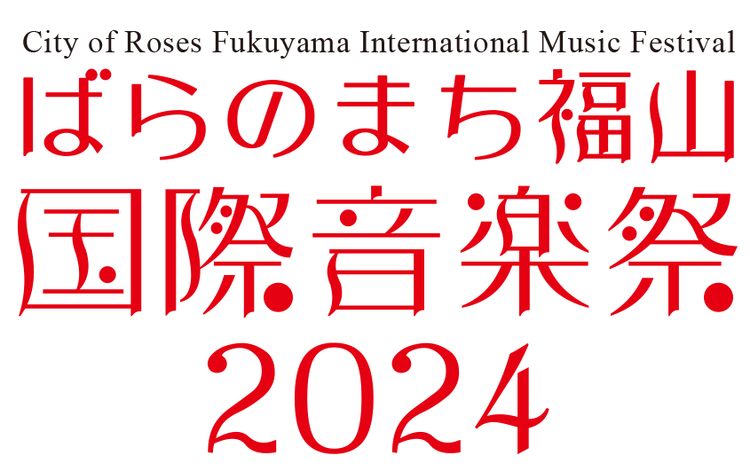 まちが音楽であふれる3DAYS ばらのまち福山 国際音楽祭